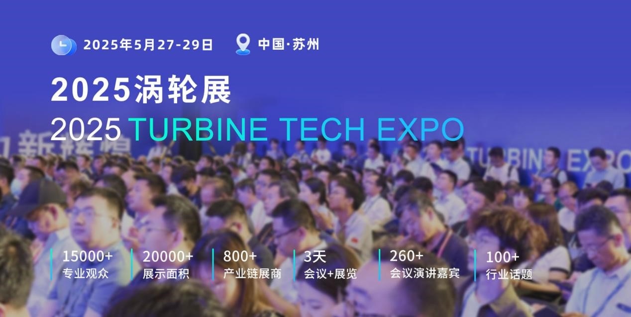 重磅定檔！2025渦輪技術(shù)大會暨民用航空發(fā)動機與燃氣輪機展將于2025年5月舉辦