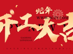 2025開工大吉：新征程，新希望，新輝煌