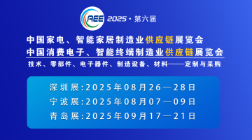 CAEE2025家電與消費電子制造業(yè)供應(yīng)鏈展覽會 移師深圳國際會展中心（寶安新館）