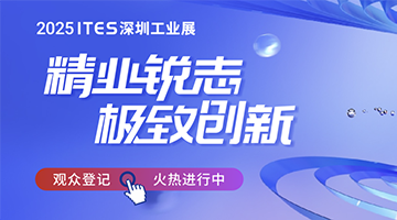 精業(yè)銳志，極致創(chuàng)新！ITES深圳工業(yè)展助力制造業(yè)開(kāi)年起步即沖刺！
