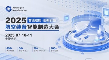 定檔！2025航空裝備智能制造大會(huì)將于2025年7月10日在成都召開(kāi)！