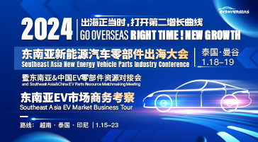 揚帆起航，東南亞新能源汽車零部件產(chǎn)業(yè)大會2024正式啟動