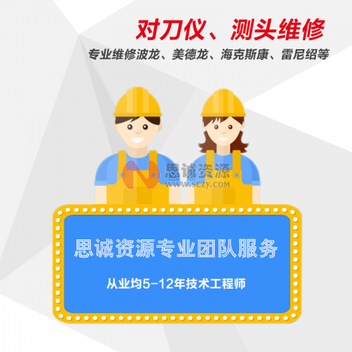 對(duì)刀儀、機(jī)床測(cè)頭售后維修
